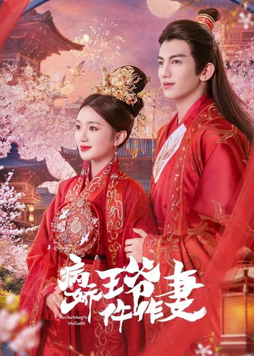 Постер: 病娇王爷仵作妻