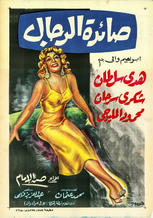 Постер: صائدة الرجال