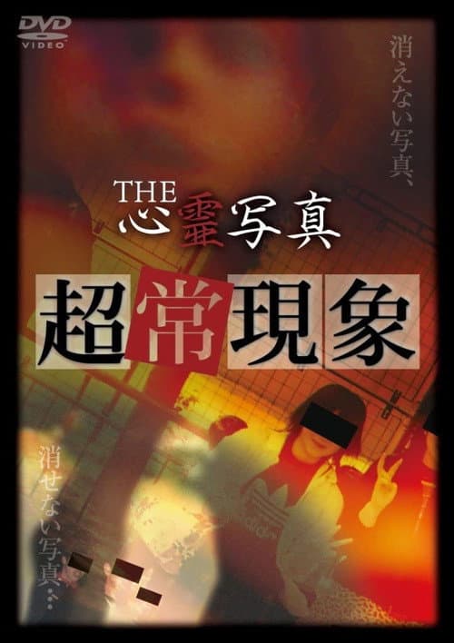 Постер: THE心霊写真「超常現象」