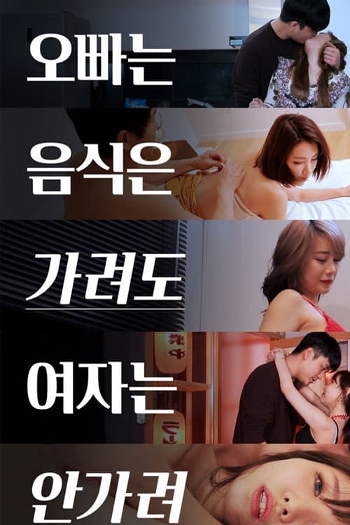 Постер: 오빠는 음식은 가려도 여자는 안가려