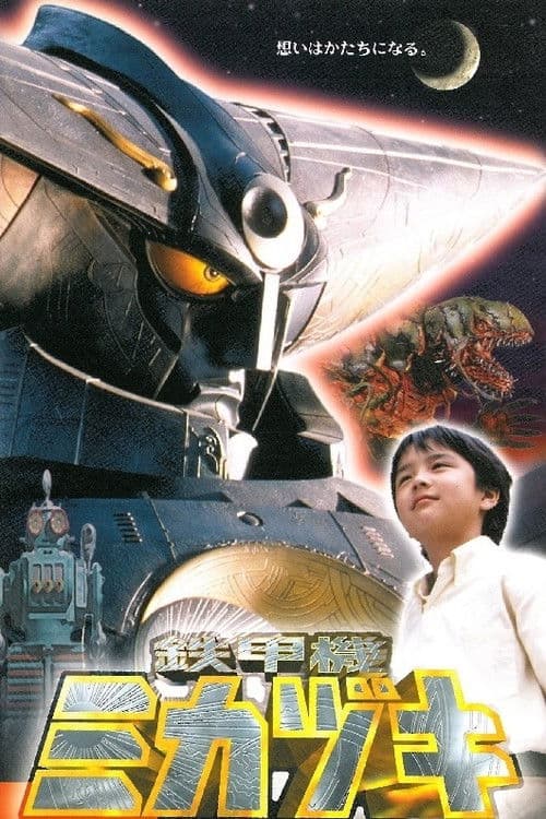 Постер: 鉄甲機ミカヅキ