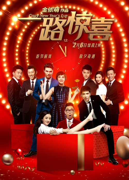 Постер: 一路惊喜