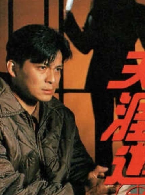 Постер: 天崖追兇