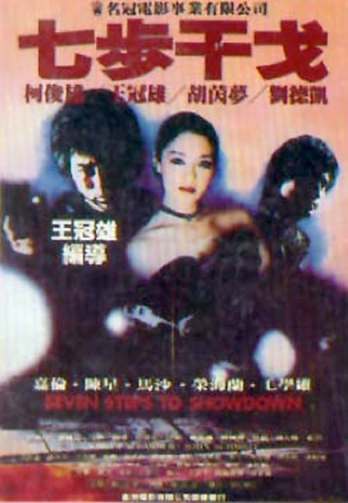 Постер: 七步干戈