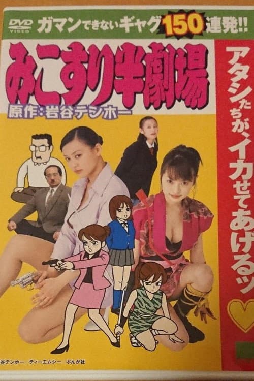 Постер: みこすり半劇場