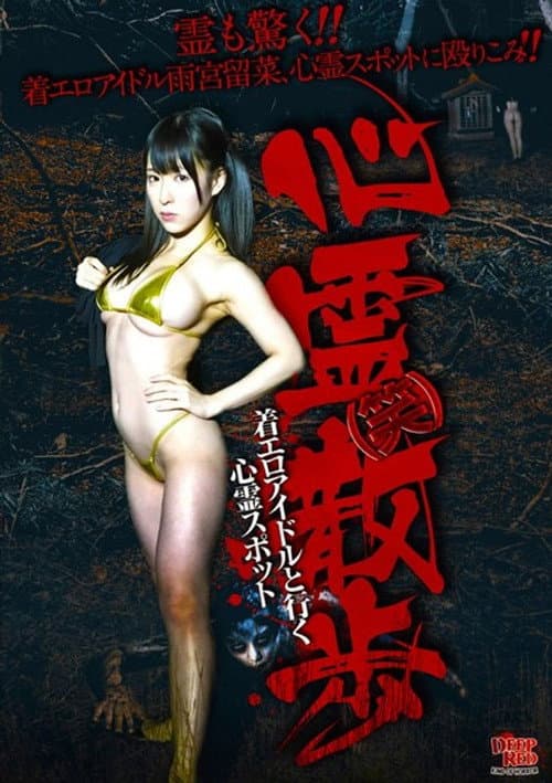 Постер: 心霊(笑)散歩 着エロアイドルと行く心霊スポット