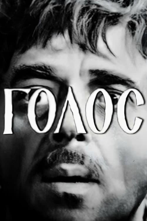 Постер: Голос