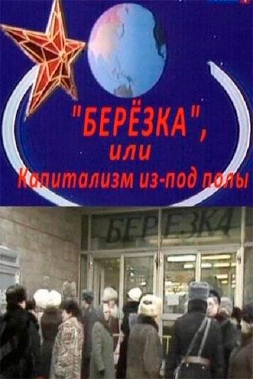 Постер: Березка. Капитализм из-под полы