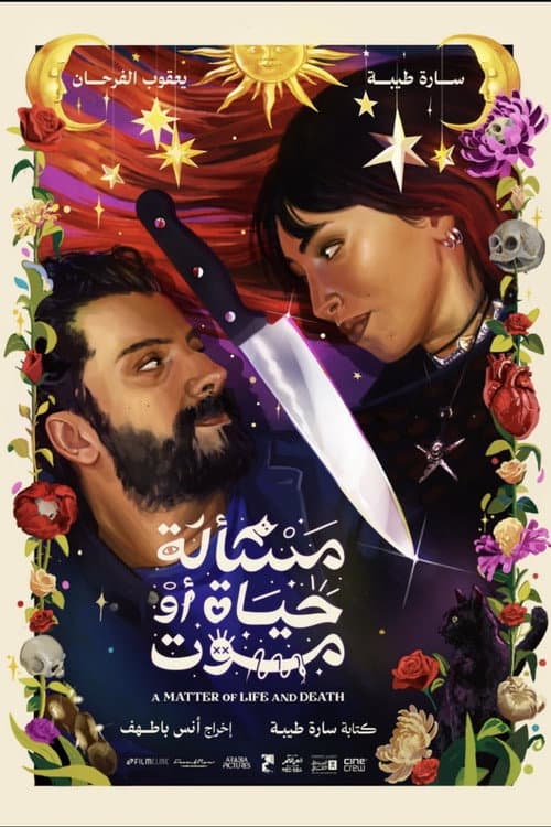 Постер: مسألة حياة أو موت