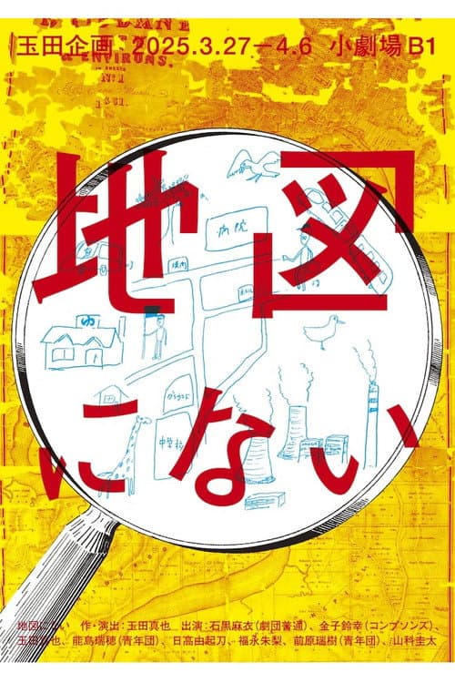 Постер: 玉田企画「地図にない」