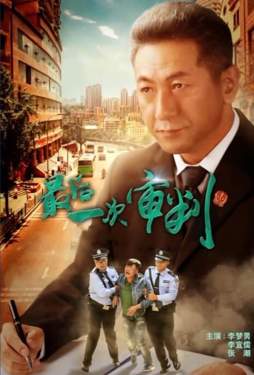 Постер: 最后一次审判