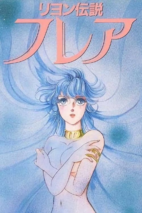 Постер: リヨン伝説フレア