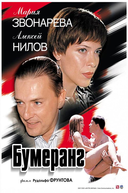 Постер: Бумеранг