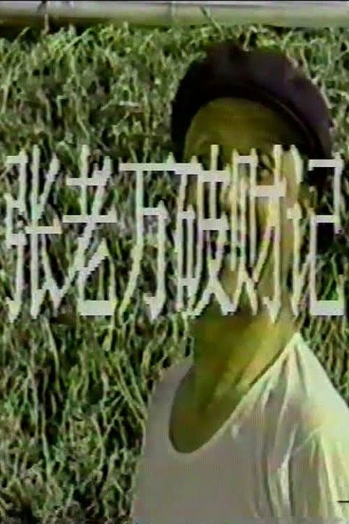 Постер: 张老万破财记