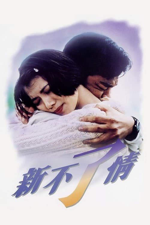 Постер: 新不了情