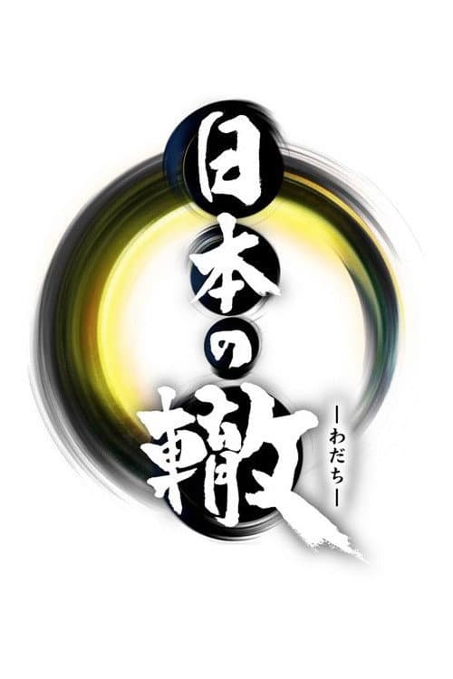 Постер: 日本の轍