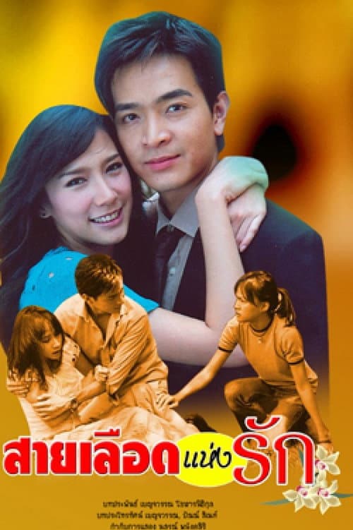 Постер: สายเลือดแห่งรัก