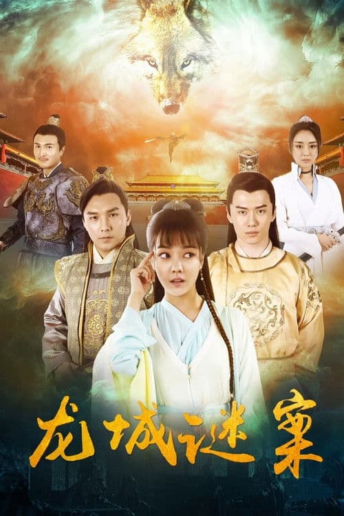 Постер: 龙城谜案