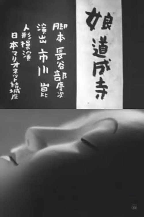 Постер: 娘道成寺