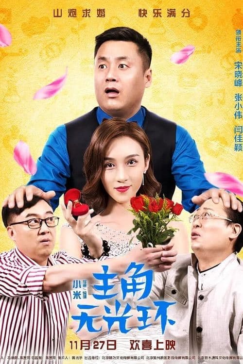 Постер: 主角无光环