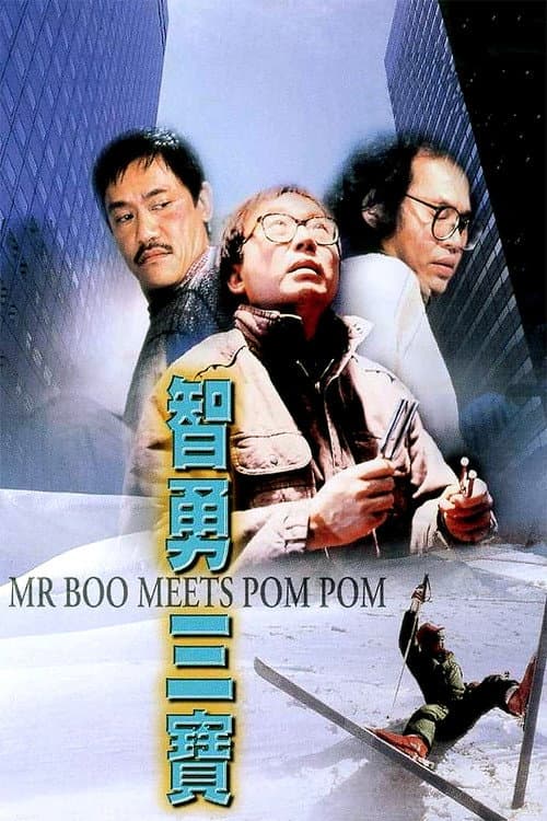Постер: 智勇三寶