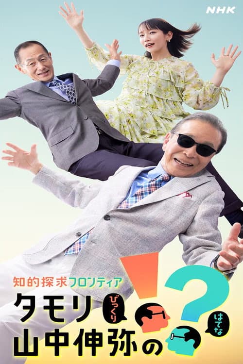 Постер: 知的探求フロンティア タモリ・山中伸弥の!?