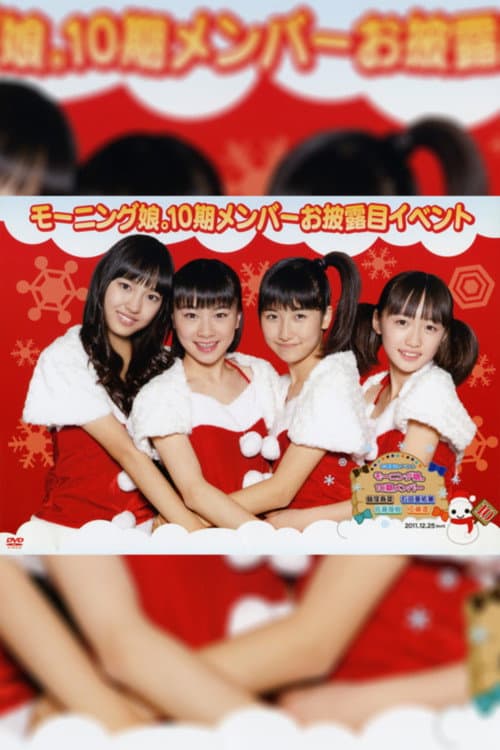 Постер: モーニング娘。10期メンバーお披露目イベント