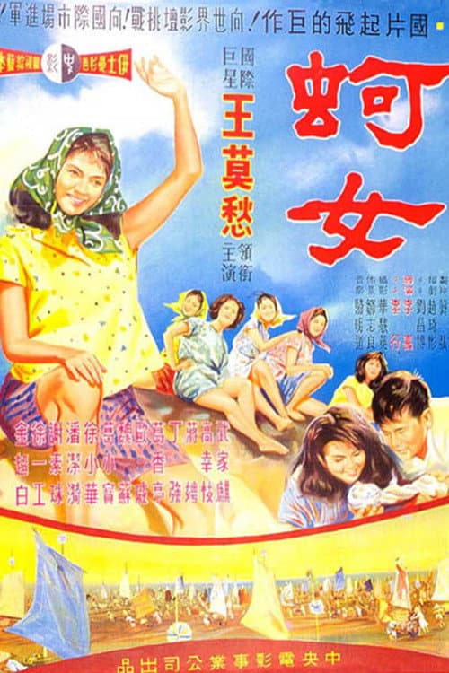 Постер: 蚵女