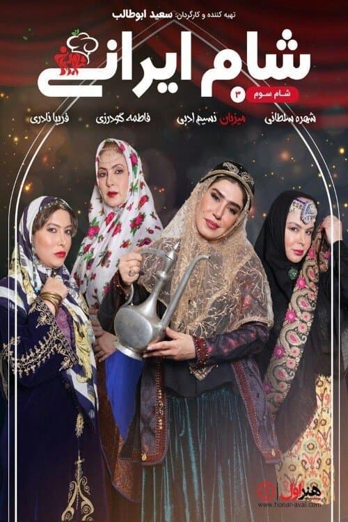 Постер: شام ایرانی 3