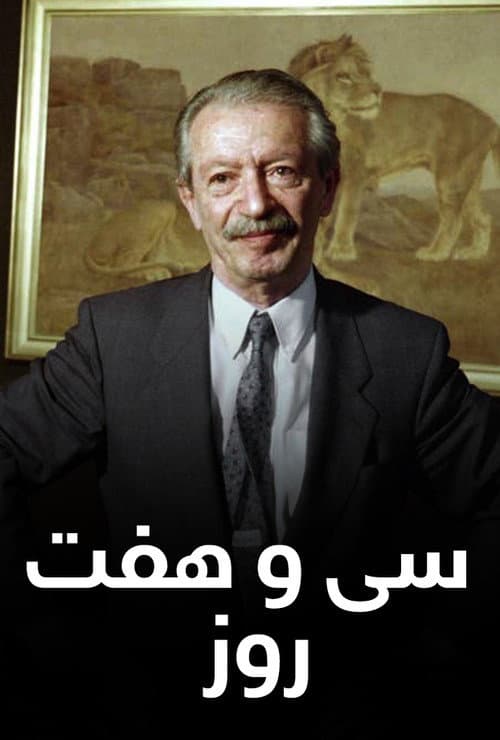 Постер: 37 روز