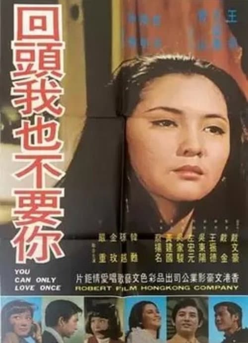 Постер: 回頭我也不要你