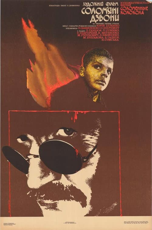 Постер: Соломенные колокола