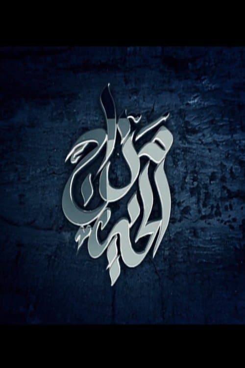 Постер: مزاج الخير