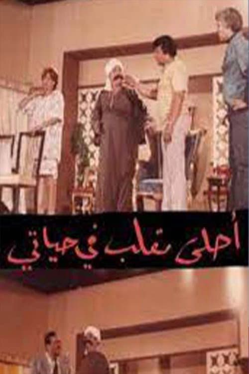 Постер: مسرحية أحلى مقلب في حياتي