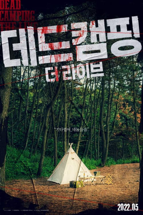 Постер: 데드캠핑 더 라이브