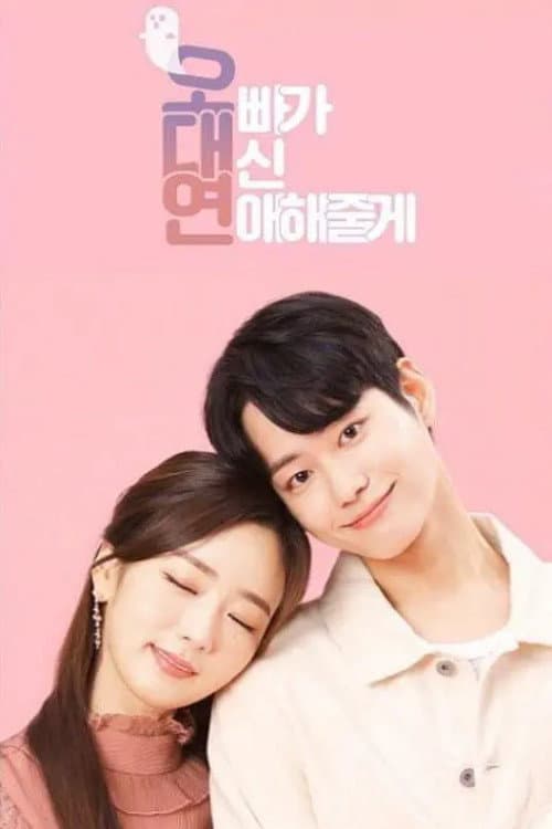 Постер: 오빠가 대신 연애해줄께