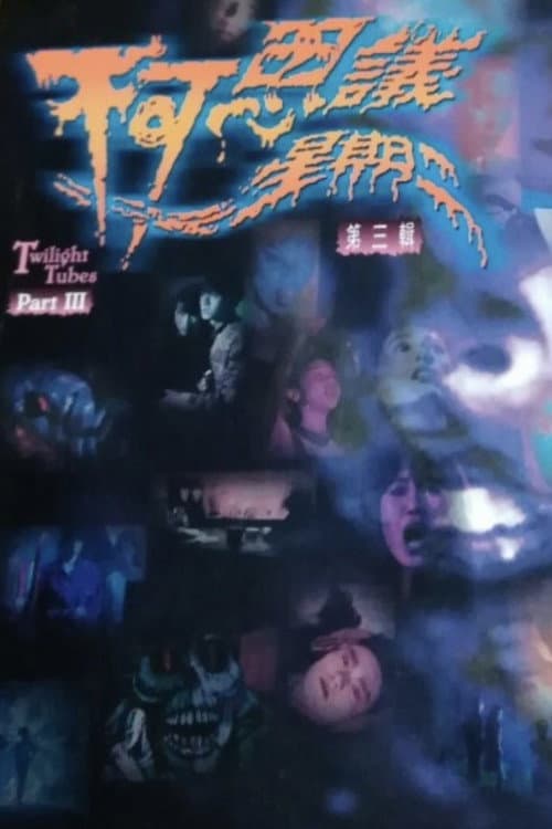 Постер: 不可思议星期二 (第叁辑)