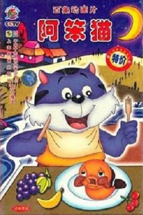 Постер: 阿笨猫