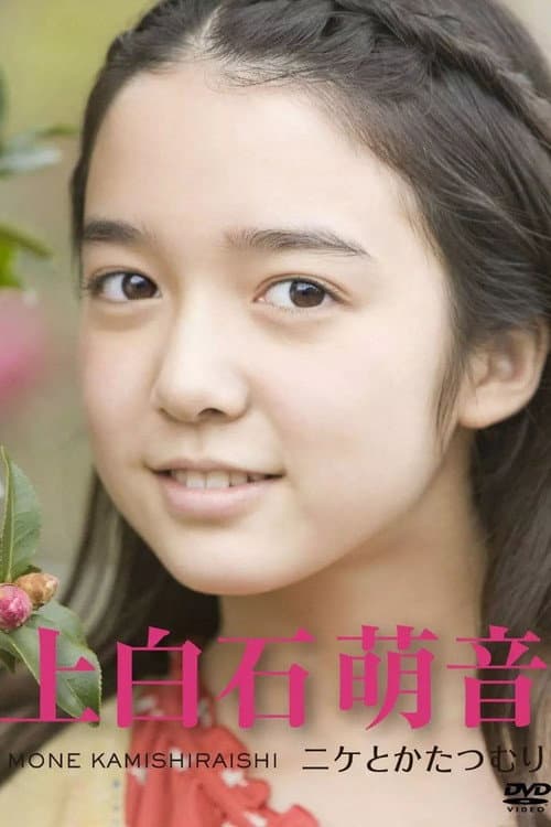 Постер: ~ニケとかたつむり~