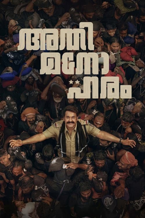 Постер: അതിമനോഹരം