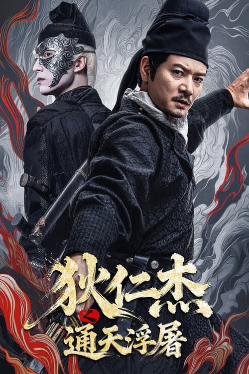 Постер: 狄仁杰之通天浮屠