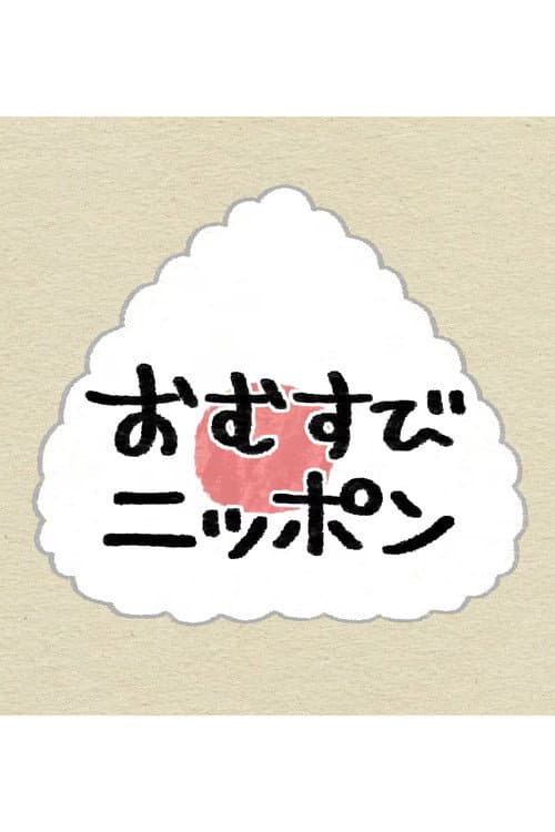 Постер: おむすびニッポン