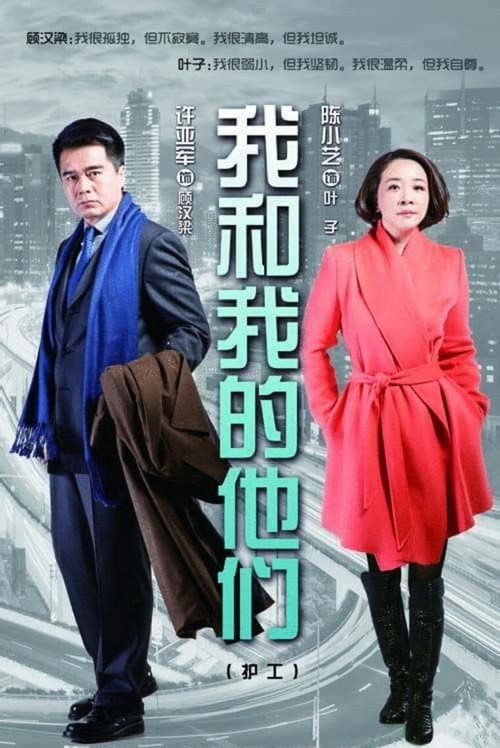 Постер: 我和我的他们
