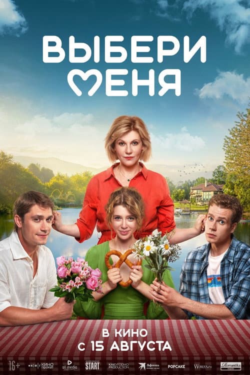 Постер: Выбери меня