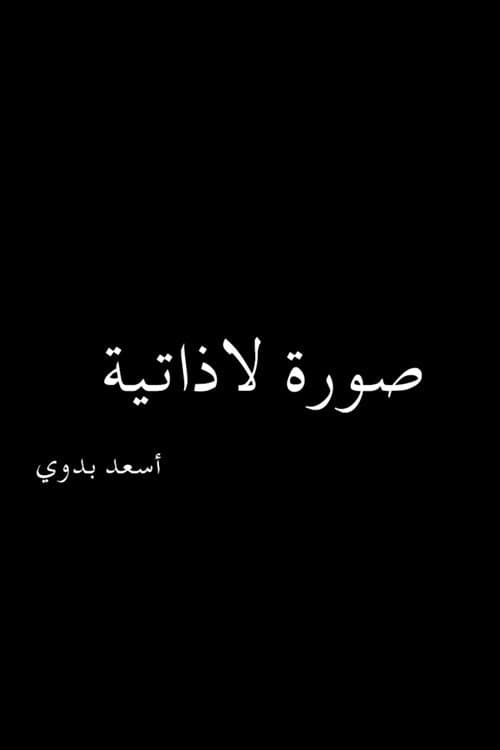Постер: صورة لاذاتية