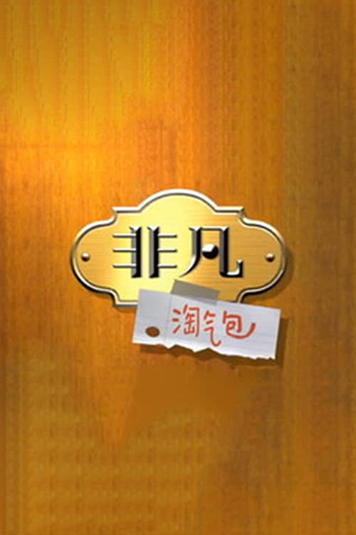 Постер: 非凡淘气包