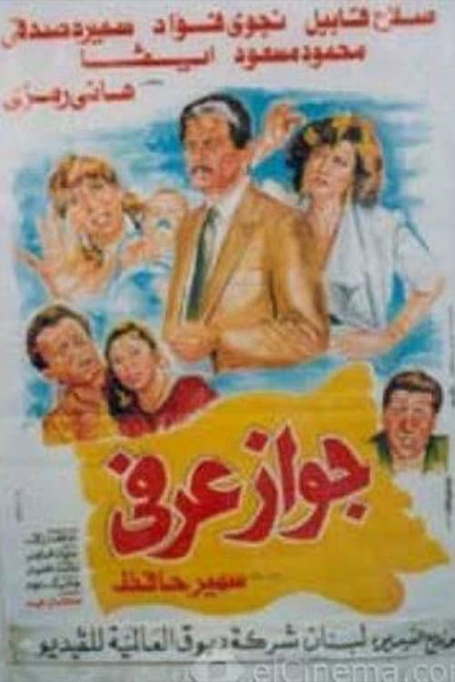 Постер: جواز عرفي