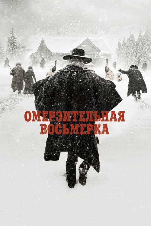 Постер: Омерзительная восьмёрка