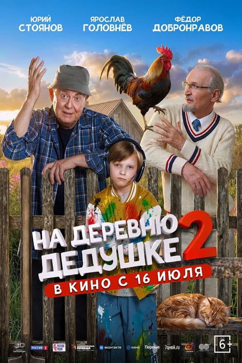 Постер: На деревню дедушке 2