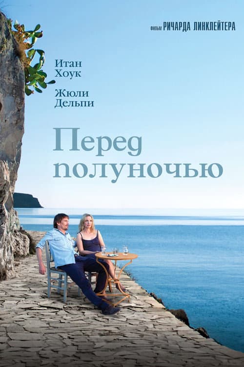 Постер: Перед полуночью